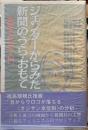 ジェンダーからみた新聞のうら・おもて　［新聞女性学入門］