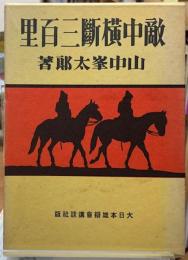 敵中横断三百里