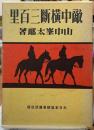 敵中横断三百里