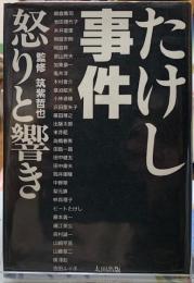 たけし事件　怒りと響き