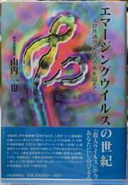 エマージングウィルスの世紀　人獣共通感染症の恐怖を超えて