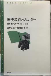 歴史教育とジェンダー　教科書からサブカルチャーまで