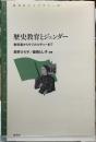 歴史教育とジェンダー　教科書からサブカルチャーまで