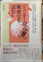 ジェンダー視点から戦後史を読む