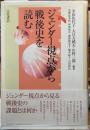 ジェンダー視点から戦後史を読む
