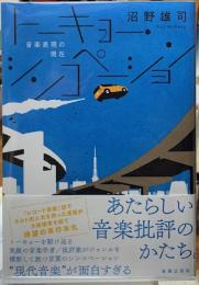 トーキョー・シンコペーション　音楽表現の現在