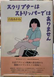 スクリプターはストリッパーではありません