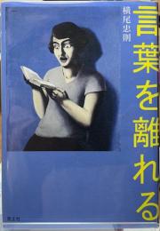 言葉を離れる