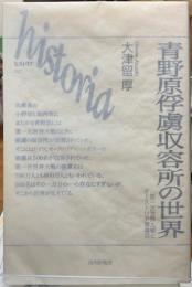 青野原俘虜収容所の世界 第一次世界大戦とオ-ストリア捕虜兵