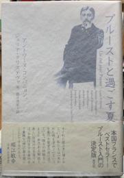 プルーストと過ごす夏