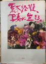 荒木経惟、写真に生きる。
