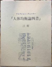 アルブレヒト・デューラー　「人体均衡論四書」注解