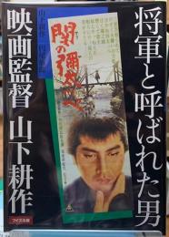 将軍と呼ばれた男　映画監督　山下耕作