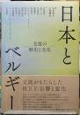 日本とベルギー　交流の歴史と文化