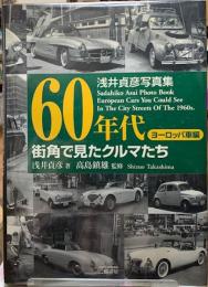 60年代街角で見たクルマたち　ヨーロッパ車編