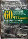 60年代街角で見たクルマたち　ヨーロッパ車編