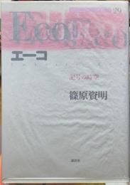 エーコ　記号の時空　現代思想の冒険者たち29