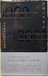 アヲハリズム　荻原裕幸初期短歌選集