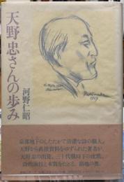 天野忠さんの歩み