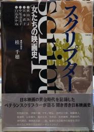 スクリプター　女たちの映画史