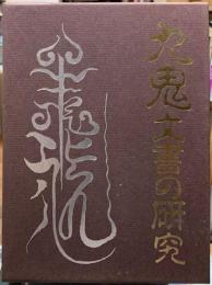 九鬼文書の研究