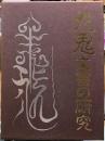 九鬼文書の研究