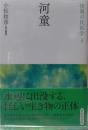 河童 怪異の民俗学３　新装復刻版