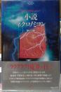 小説 ネクロノミコン