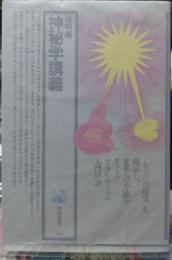 神秘学講座　角川選書110