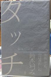 タッチ