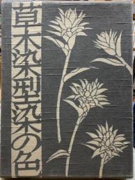 草木染型染の色