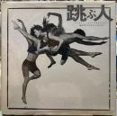 跳ぶ人