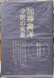 小説の未来