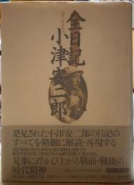 全日記小津安二郎