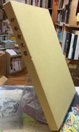 妙本寺文書