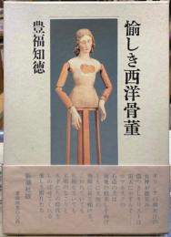 愉しき西洋骨董