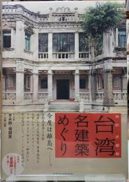 再訪　老屋顔　台湾名建築めぐり