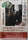 下谷万年町物語　唐十郎篇　福島泰樹歌集