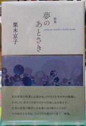 歌集　夢のあとさき