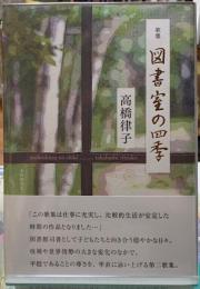 歌集　図書室の四季