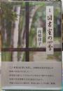 歌集　図書室の四季