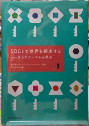 SDGsで世界を探求する　９つのテーマから学ぶ