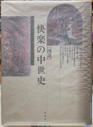 ［図説］快楽の中世史