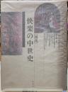 ［図説］快楽の中世史