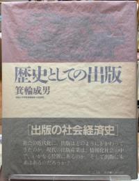 歴史としての出版