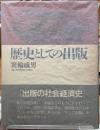 歴史としての出版