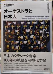 オーケストラと日本人