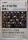 オーケストラと日本人