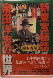 新東宝秘話　泉田洋志の世界