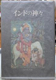 インドの神々
